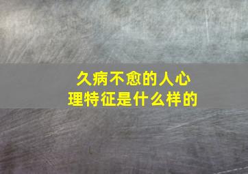 久病不愈的人心理特征是什么样的