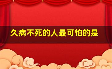 久病不死的人最可怕的是