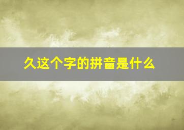 久这个字的拼音是什么