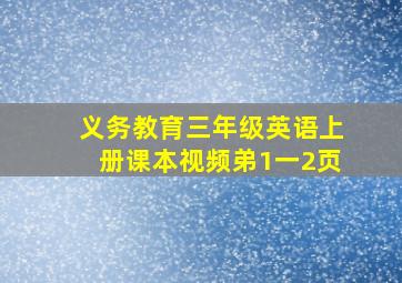 义务教育三年级英语上册课本视频弟1一2页