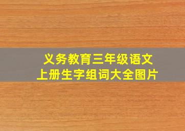 义务教育三年级语文上册生字组词大全图片