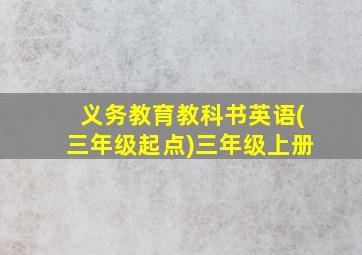 义务教育教科书英语(三年级起点)三年级上册