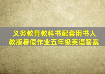 义务教育教科书配套用书人教版暑假作业五年级英语答案