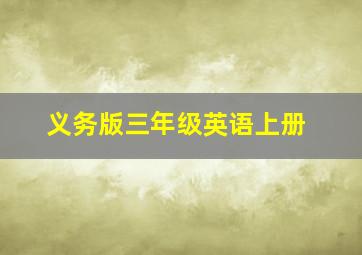 义务版三年级英语上册