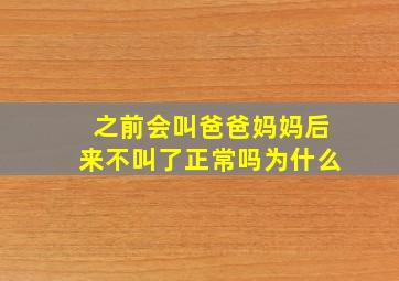 之前会叫爸爸妈妈后来不叫了正常吗为什么