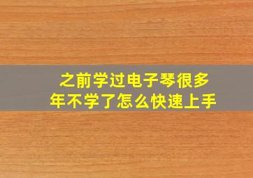 之前学过电子琴很多年不学了怎么快速上手