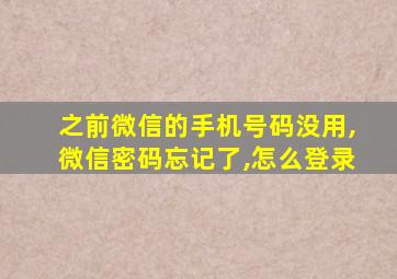 之前微信的手机号码没用,微信密码忘记了,怎么登录