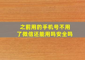 之前用的手机号不用了微信还能用吗安全吗