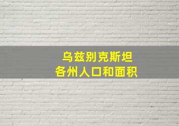 乌兹别克斯坦各州人口和面积