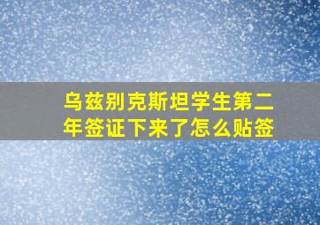 乌兹别克斯坦学生第二年签证下来了怎么贴签