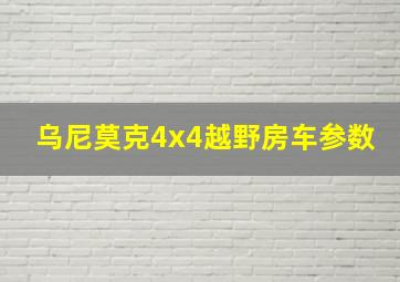 乌尼莫克4x4越野房车参数