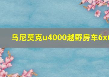 乌尼莫克u4000越野房车6x6