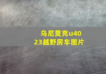 乌尼莫克u4023越野房车图片