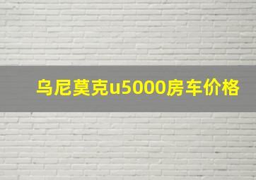 乌尼莫克u5000房车价格