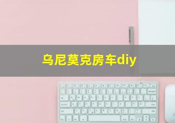 乌尼莫克房车diy