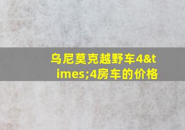 乌尼莫克越野车4×4房车的价格