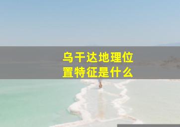 乌干达地理位置特征是什么