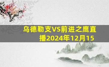 乌德勒支VS前进之鹰直播2024年12月15