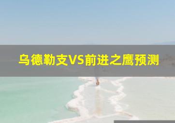 乌德勒支VS前进之鹰预测