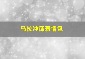 乌拉冲锋表情包