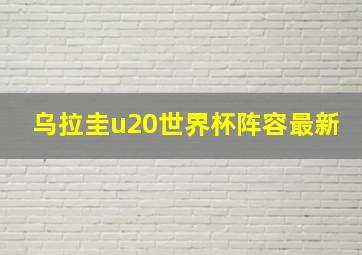 乌拉圭u20世界杯阵容最新