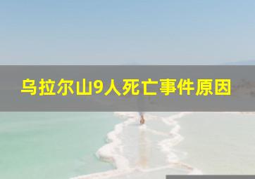 乌拉尔山9人死亡事件原因