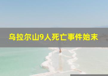 乌拉尔山9人死亡事件始末