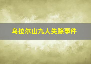 乌拉尔山九人失踪事件