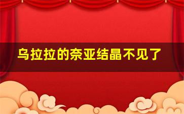 乌拉拉的奈亚结晶不见了