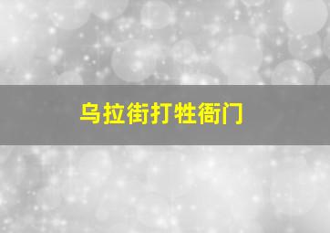 乌拉街打牲衙门