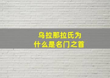 乌拉那拉氏为什么是名门之首