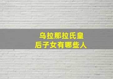 乌拉那拉氏皇后子女有哪些人