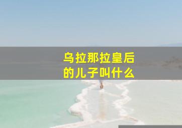 乌拉那拉皇后的儿子叫什么