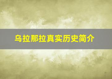 乌拉那拉真实历史简介