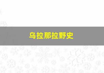 乌拉那拉野史