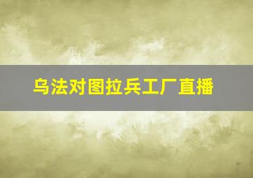 乌法对图拉兵工厂直播