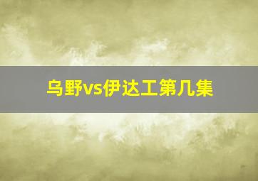 乌野vs伊达工第几集