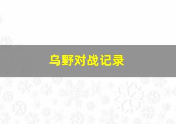 乌野对战记录