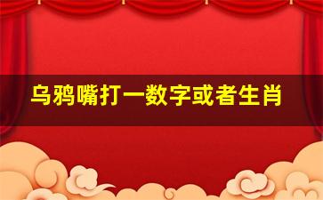 乌鸦嘴打一数字或者生肖