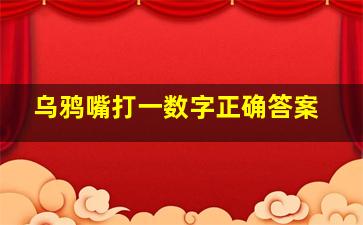 乌鸦嘴打一数字正确答案