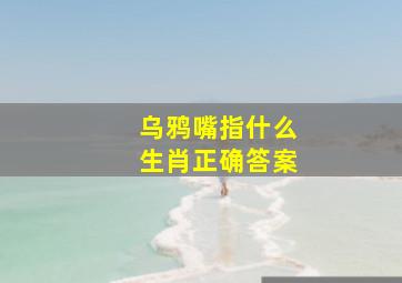 乌鸦嘴指什么生肖正确答案