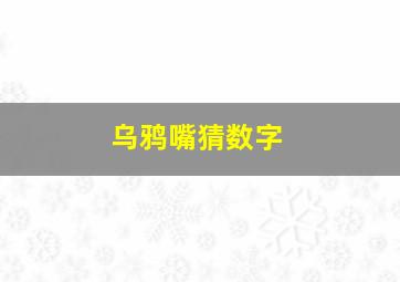 乌鸦嘴猜数字