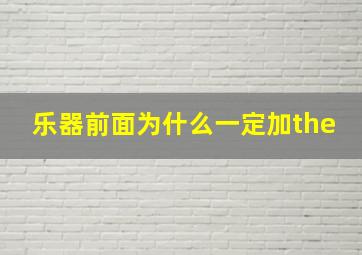 乐器前面为什么一定加the