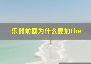 乐器前面为什么要加the