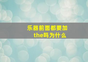 乐器前面都要加the吗为什么