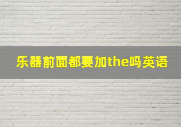 乐器前面都要加the吗英语