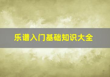 乐谱入门基础知识大全