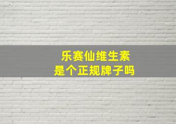 乐赛仙维生素是个正规牌子吗