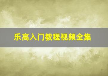 乐高入门教程视频全集