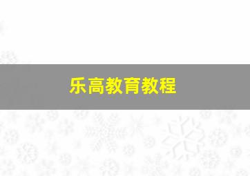 乐高教育教程